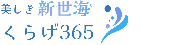 美しき新世海 くらげ365