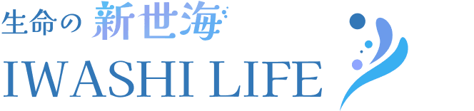 生命の新世海 IWASHI LIFE