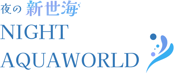 夜の新世海 NIGHT AQUAWORLD