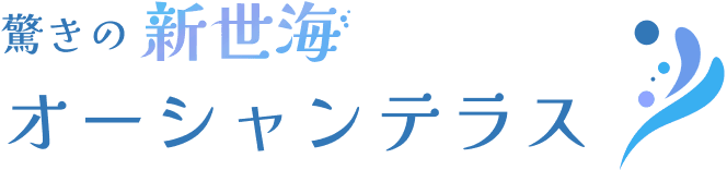 驚きの新世海 オーシャンテラス