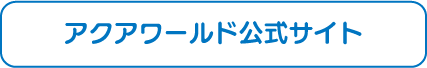 アクアワールド公式サイト