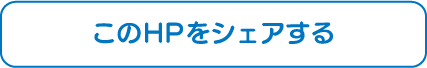 このHPをシェアする