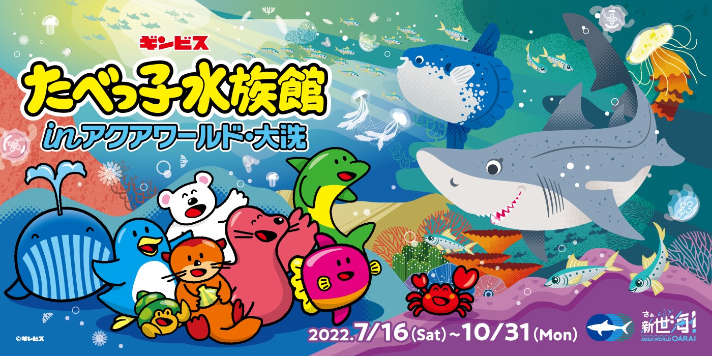 ギンビスたべっ子水族館 in アクアワールド・大洗