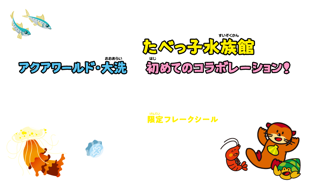 大人気のギンビス「たべっ子水族館」とアクアワールド・大洗が初めてのコラボレーション！