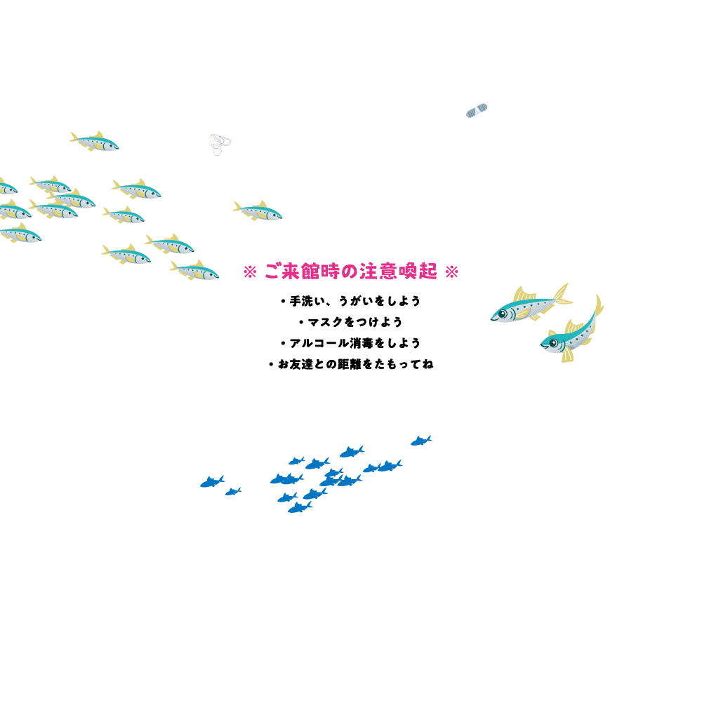 ご来館時の注意喚起