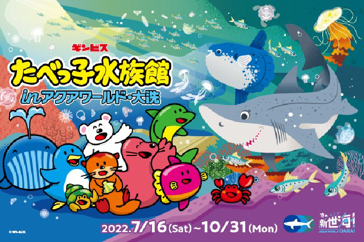 ギンビスたべっ子水族館 in アクアワールド・大洗