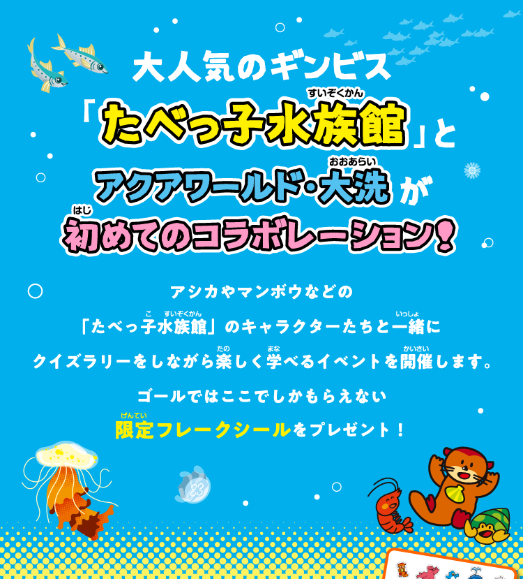 大人気のギンビス「たべっ子水族館」とアクアワールド・大洗が初めてのコラボレーション！