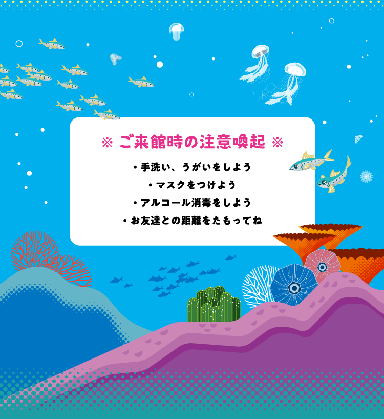 ご来館時の注意喚起